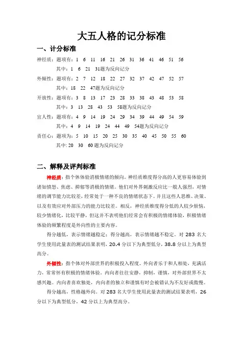 大五人格量表评分标准及解释