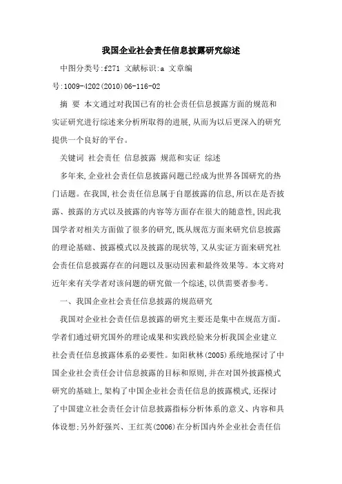 我国企业社会责任信息披露研究综述