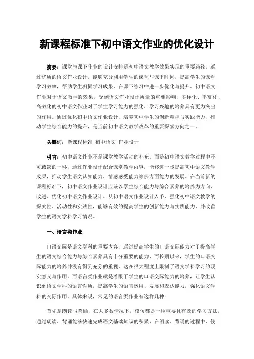 新课程标准下初中语文作业的优化设计