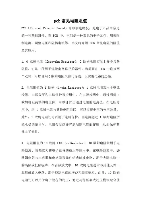 pcb常见电阻阻值
