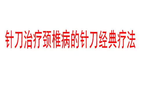 针刀治疗颈椎病的针刀经典疗法