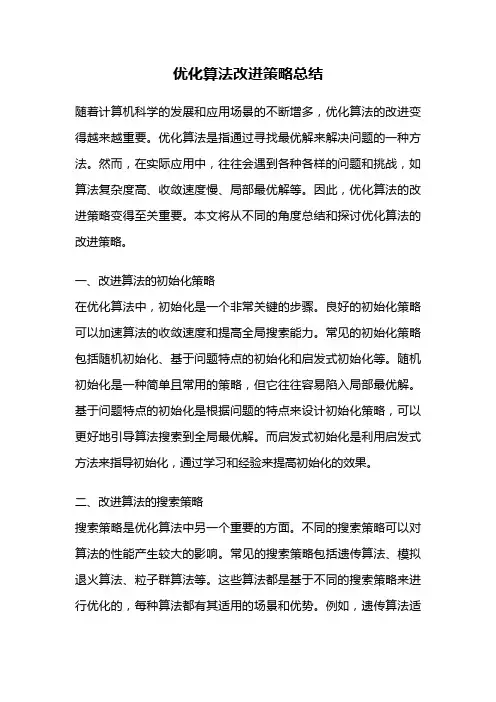 优化算法改进策略总结