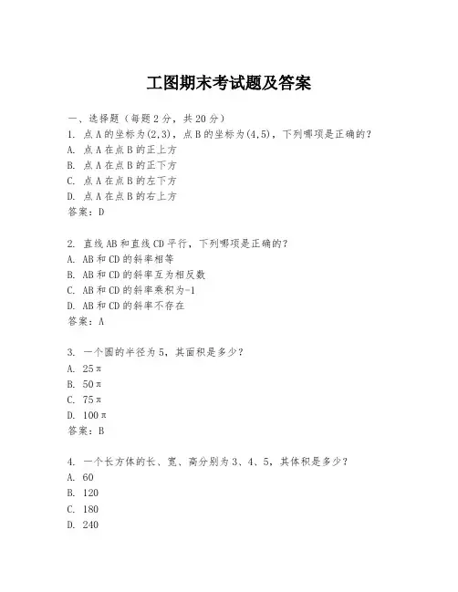 工图期末考试题及答案