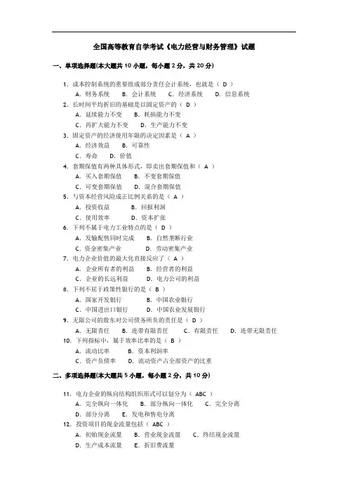 全国高等教育自学考试《电力经营与财务管理》试题