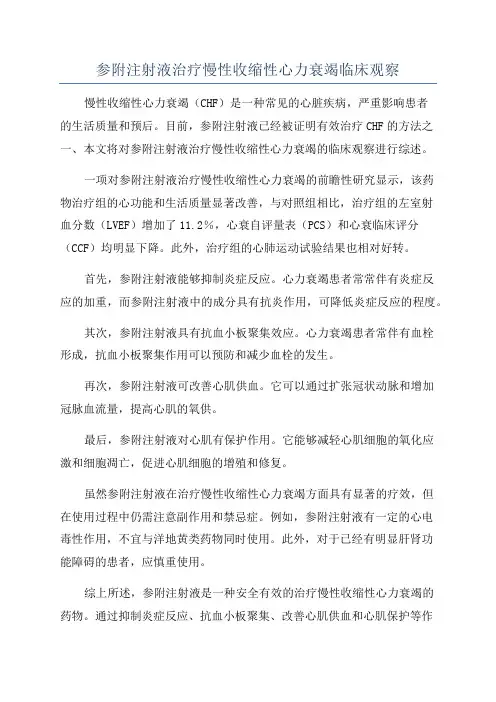 参附注射液治疗慢性收缩性心力衰竭临床观察