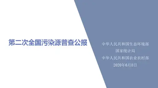 第二次全国污染源普查公报