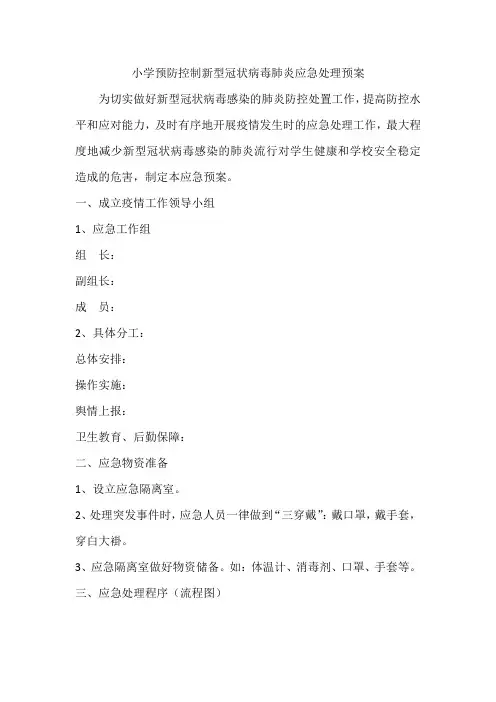 小学防疫工作应急处理预案流程图