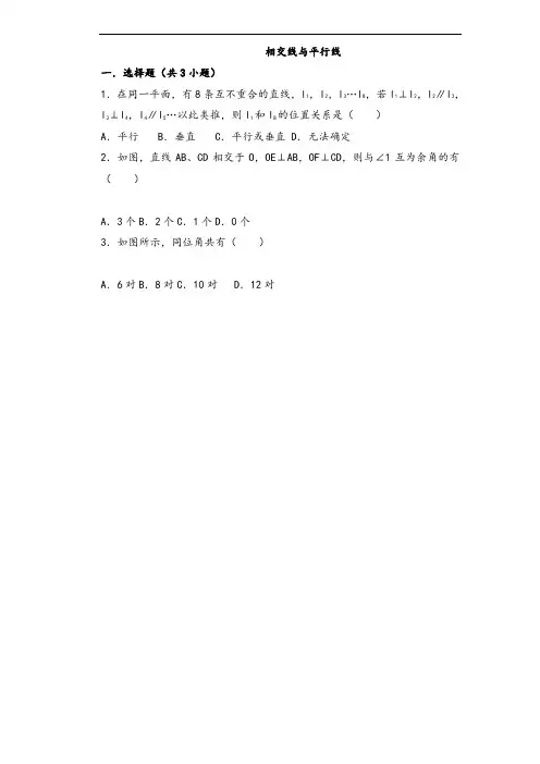 相交线与平行线常考题目及问题详解(绝对经典)