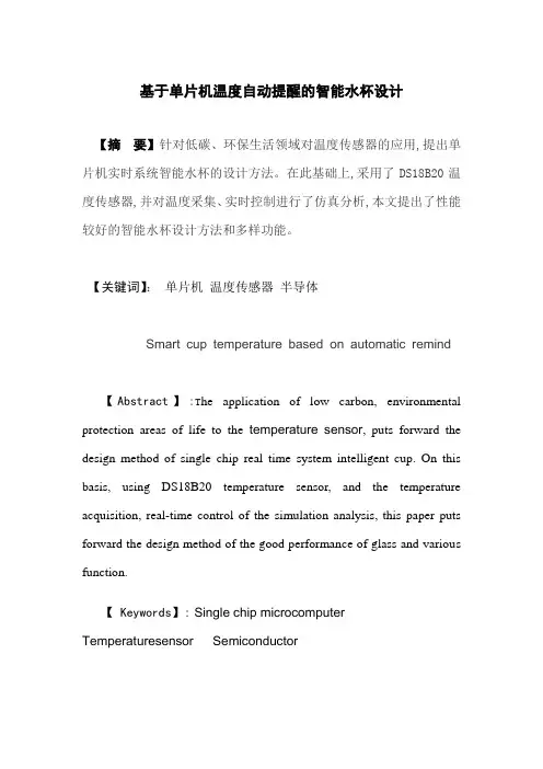 基于单片机温度自动提醒的智能水杯设计  毕业设计论文