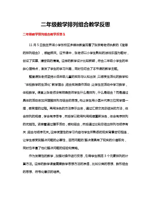 二年级数学排列组合教学反思8篇