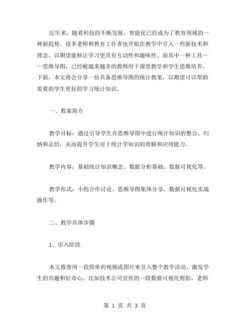 具备思维导图的统计教案分享