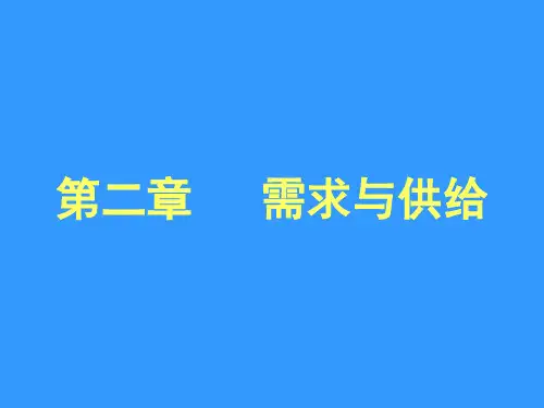 第二章 价格理论：需求与供给..