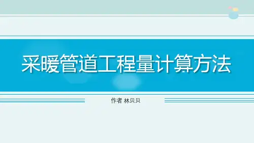 工程造价课件 采暖管道工程量计算方法