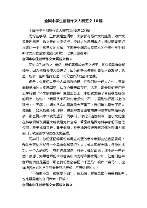 全国中学生创新作文大赛范文10篇