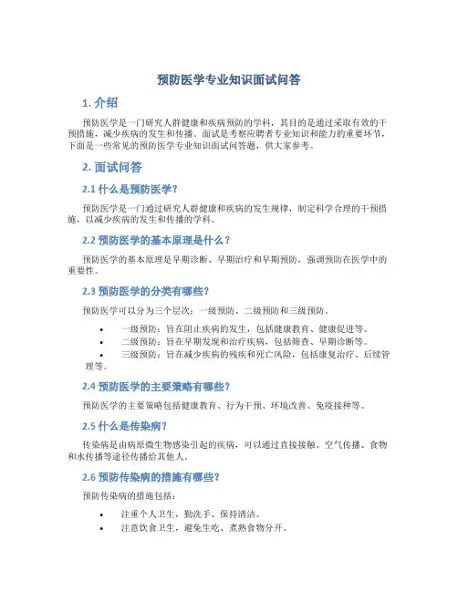 预防医学专业知识面试问答