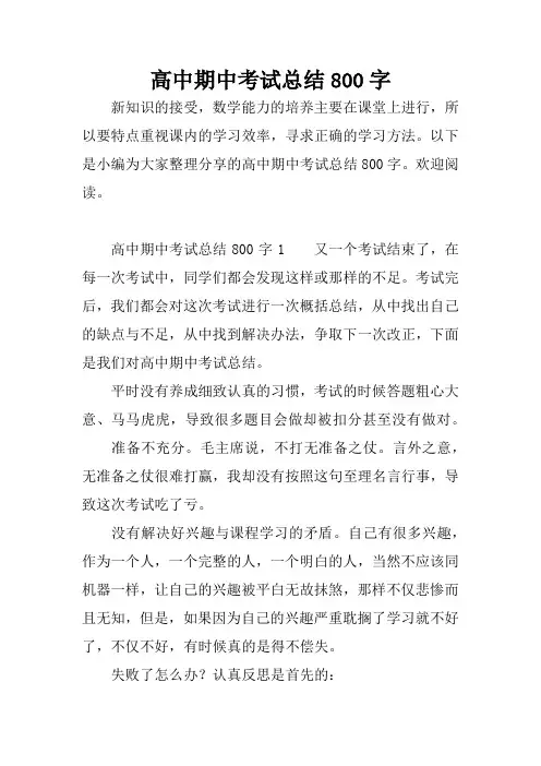 高中期中考试总结800字