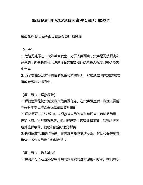 解救危难 防灾减灾救灾宣教专题片 解说词