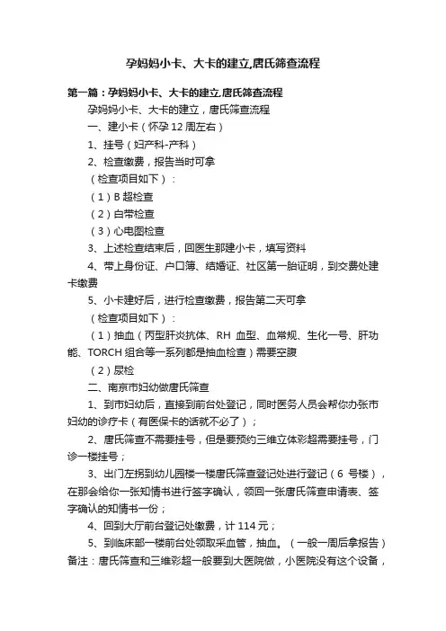 孕妈妈小卡、大卡的建立,唐氏筛查流程