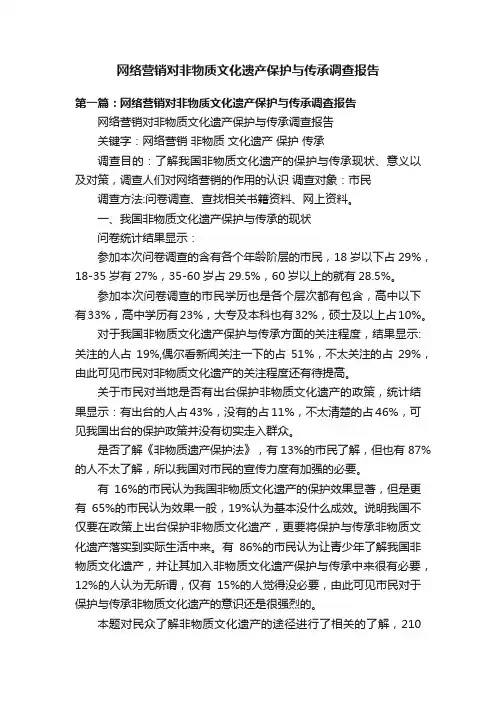 网络营销对非物质文化遗产保护与传承调查报告
