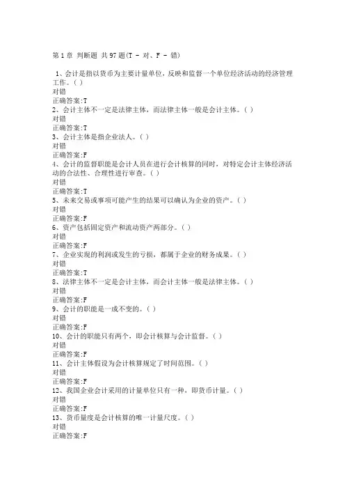 会计从业资格证书 会计基础 第1章 判断题 共97题