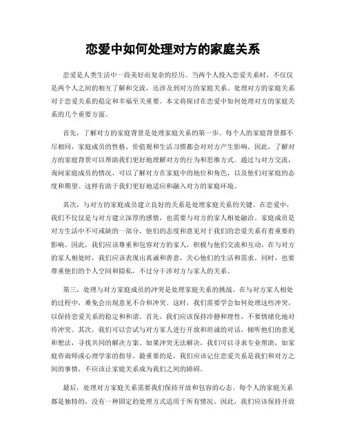 恋爱中如何处理对方的家庭关系