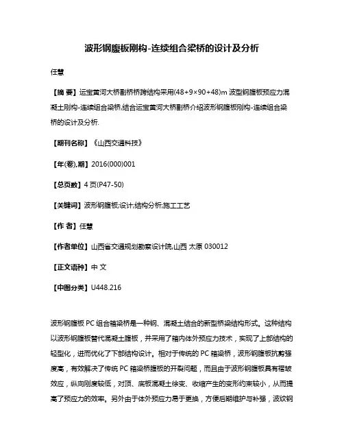 波形钢腹板刚构-连续组合梁桥的设计及分析