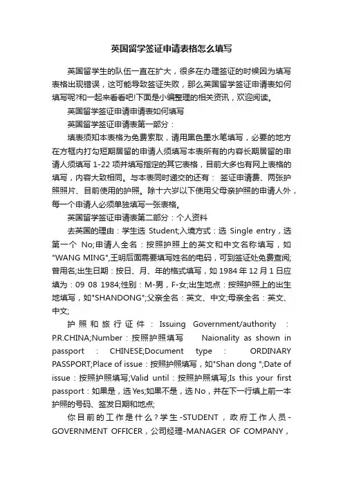 英国留学签证申请表格怎么填写