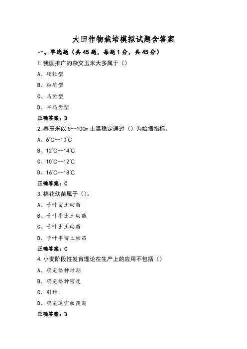 大田作物栽培模拟试题含答案