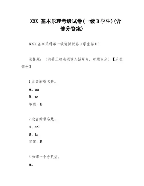 XXX 基本乐理考级试卷(一级B学生)(含部分答案)