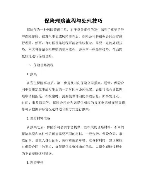 保险理赔流程与处理技巧