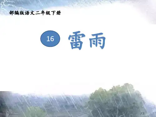 (赛课课件)人教部编版二年级下册语文《雷雨》 (共24张PPT)