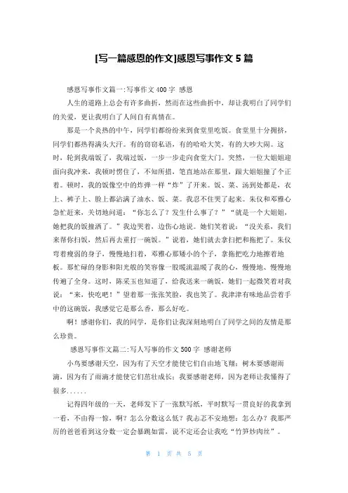 [写一篇感恩的作文]感恩写事作文5篇