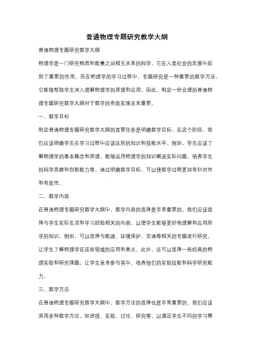 普通物理专题研究教学大纲