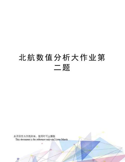 北航数值分析大作业第二题