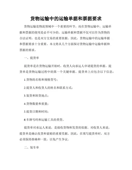 货物运输中的运输单据和票据要求
