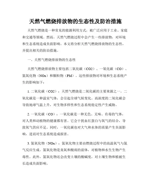 天然气燃烧排放物的生态性及防治措施