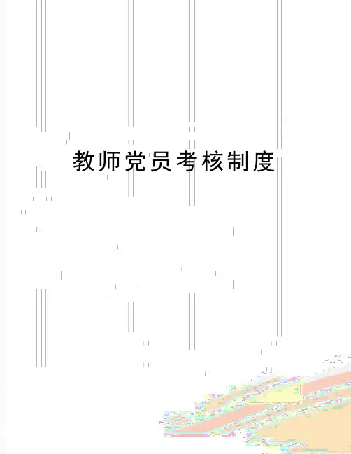 (精品)教师党员考核制度