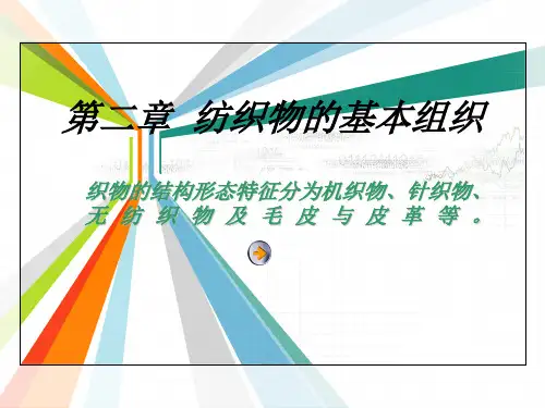 03第二章  纺织物的基本组织