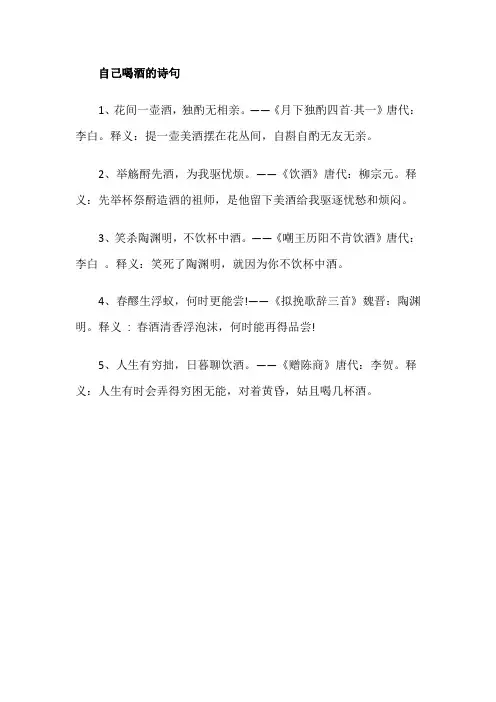 自己喝酒的诗句