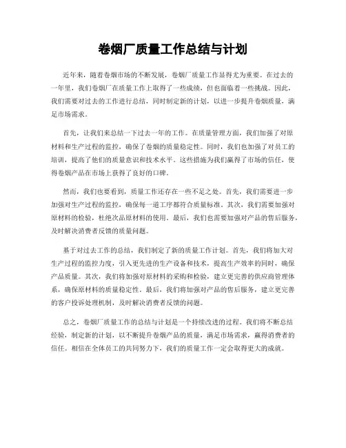 卷烟厂质量工作总结与计划