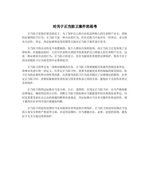 对关于正当防卫案件的思考