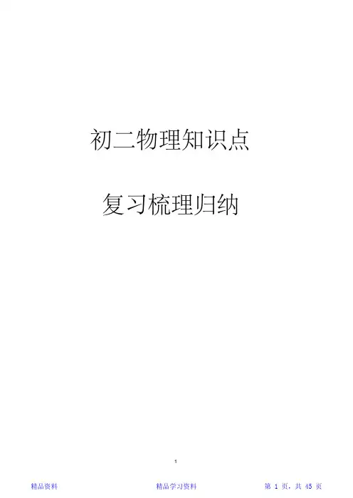 初二物理知识点归纳总结(精华)
