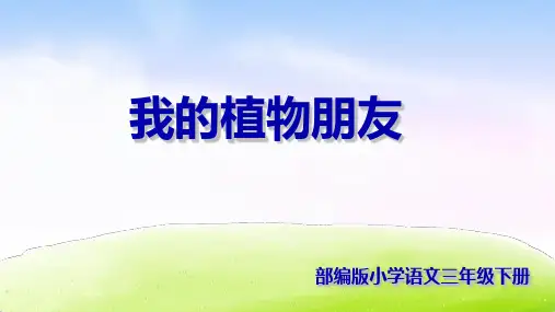 人教部编版《习作：我的植物朋友》优秀课件(共27张PPT)