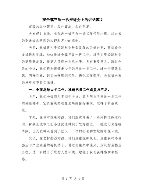 在全镇三改一拆推进会上的讲话范文
