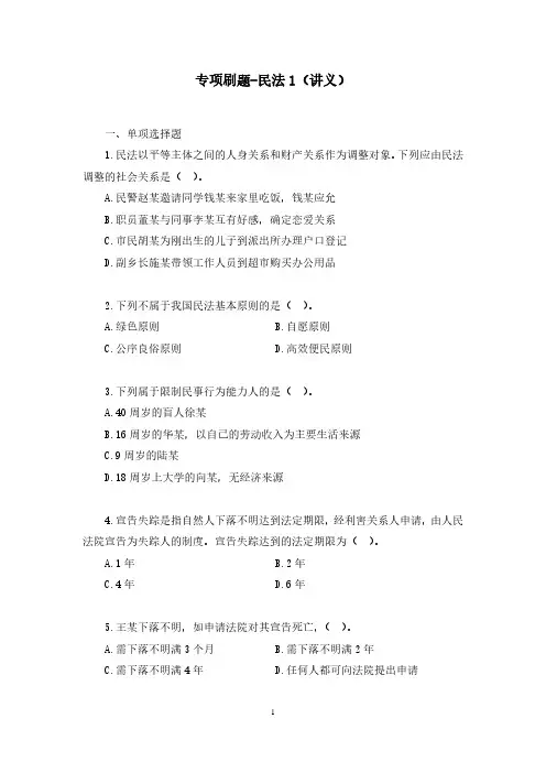 专项刷题-民法1(公基超级刷题班)