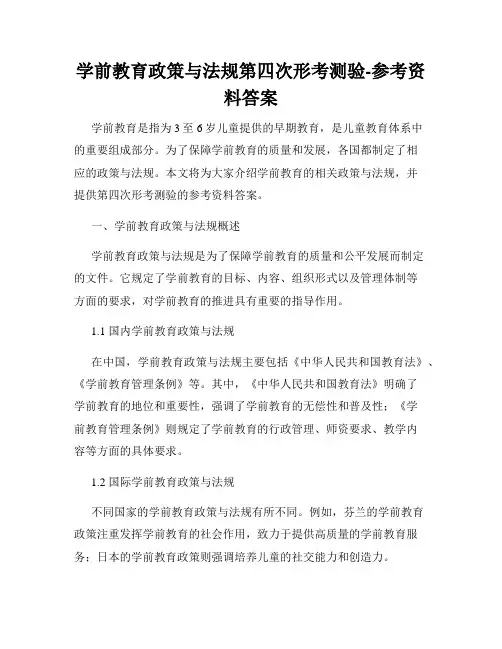 学前教育政策与法规第四次形考测验-参考资料答案