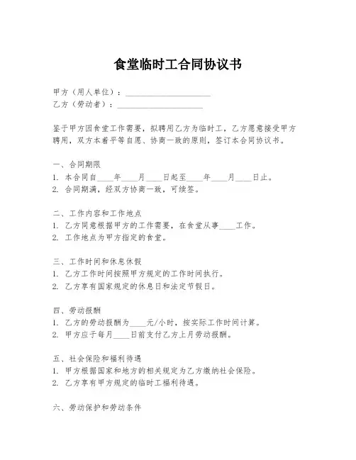 食堂临时工合同协议书