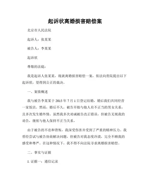 起诉状离婚损害赔偿案