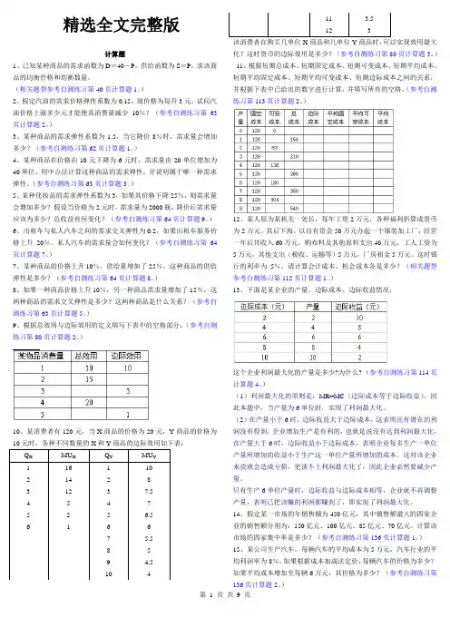 统设《西方经济学》计算题和问答题期末复习资料精选全文完整版