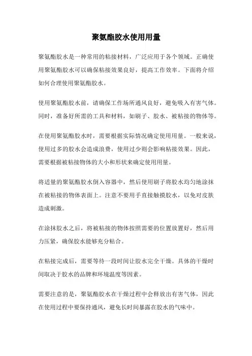 聚氨酯胶水使用用量